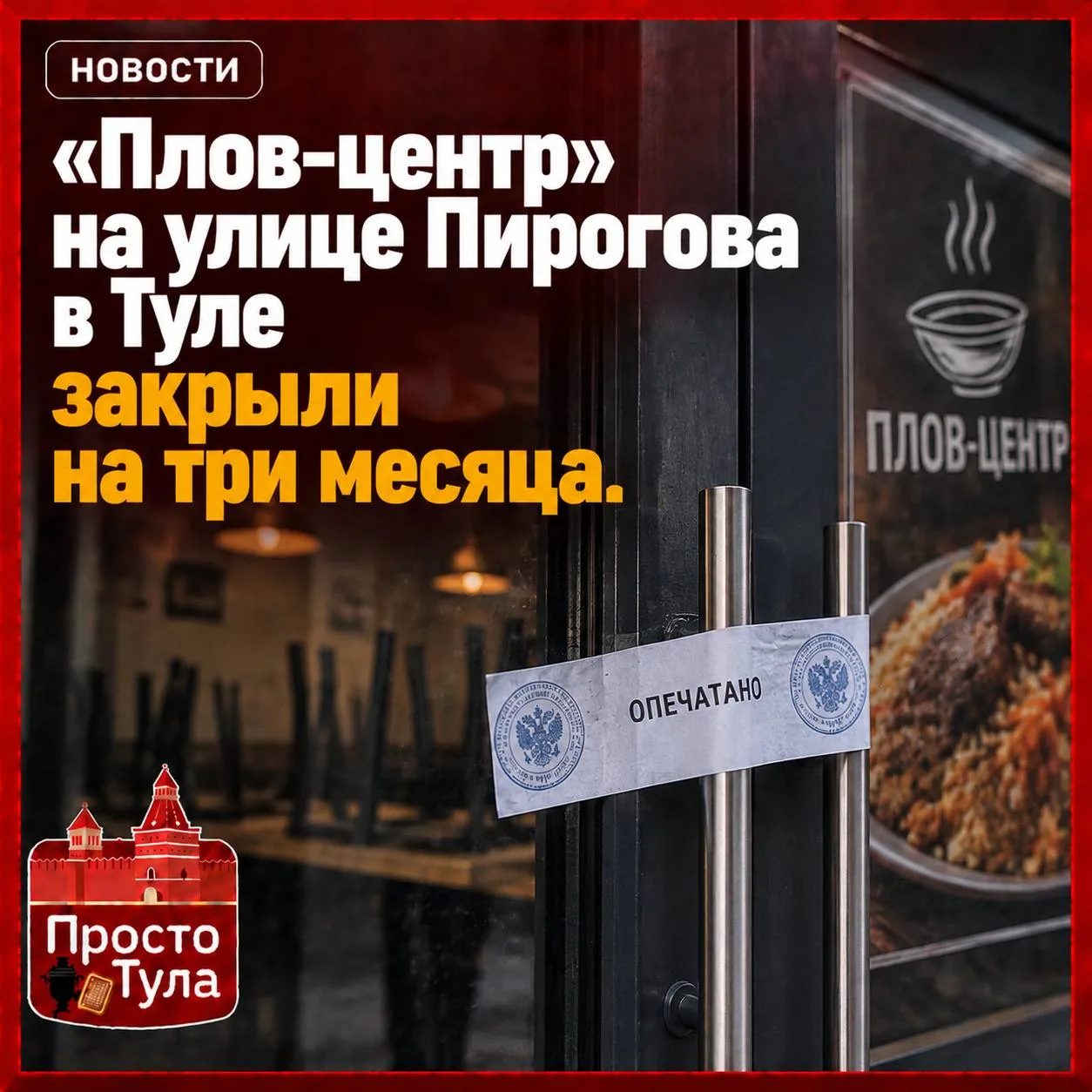 🍽 «Плов-центр» на улице Пирогова в Туле закрыли на три месяца.