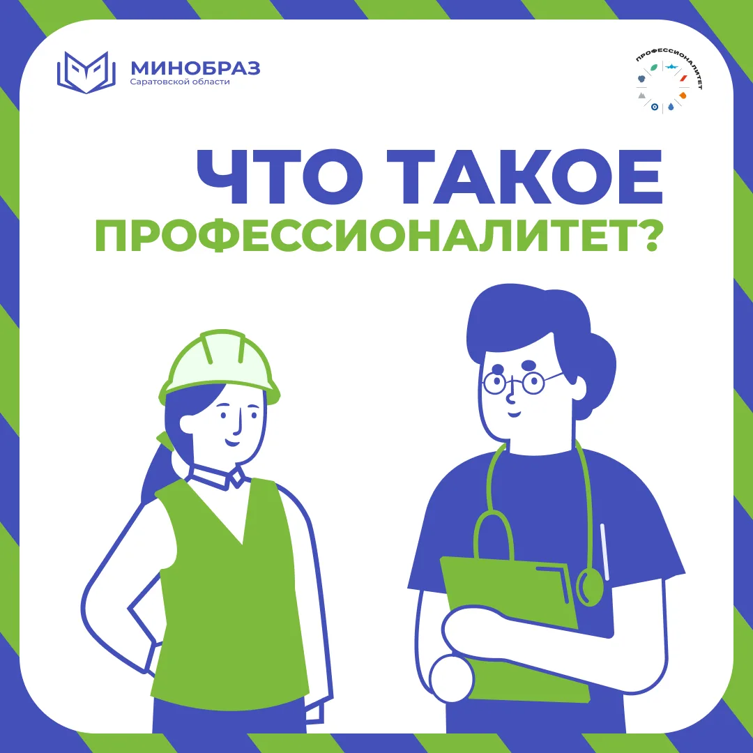 Что такое «Профессионалитет» в Саратовской области? Рассказали в карточках