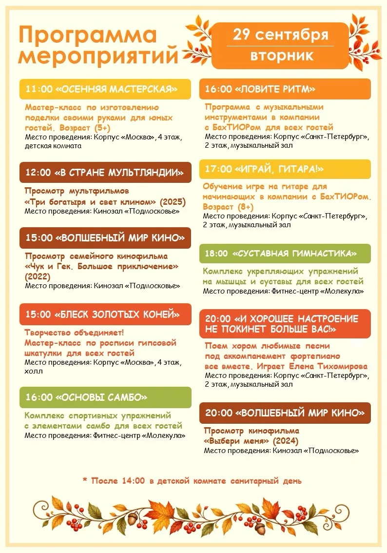 🍁 Программа мероприятий на завтра (29.09) 🍁