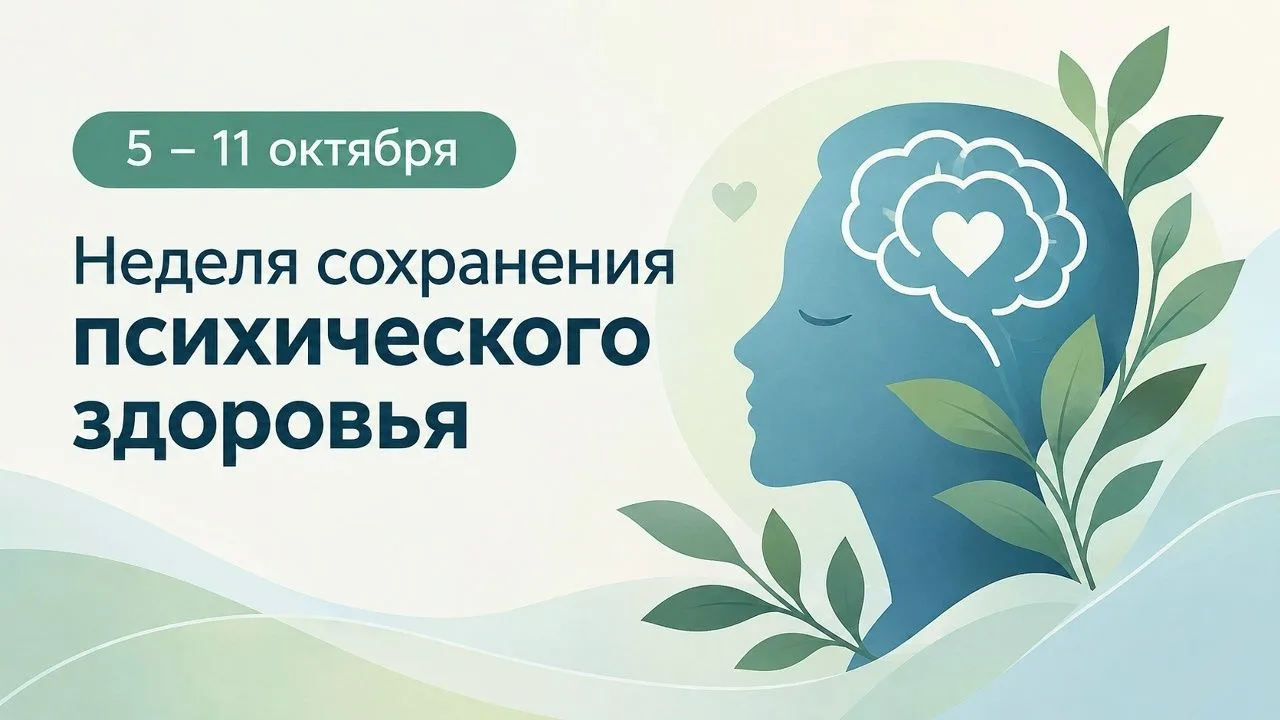 🧠 5 – 11 октября — Неделя сохранения психического здоровья