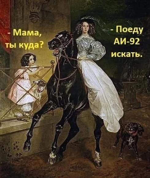 А еще мы долго не могли понять, зачем в наше время в правилах ПДД гужевые повозки. 🙈