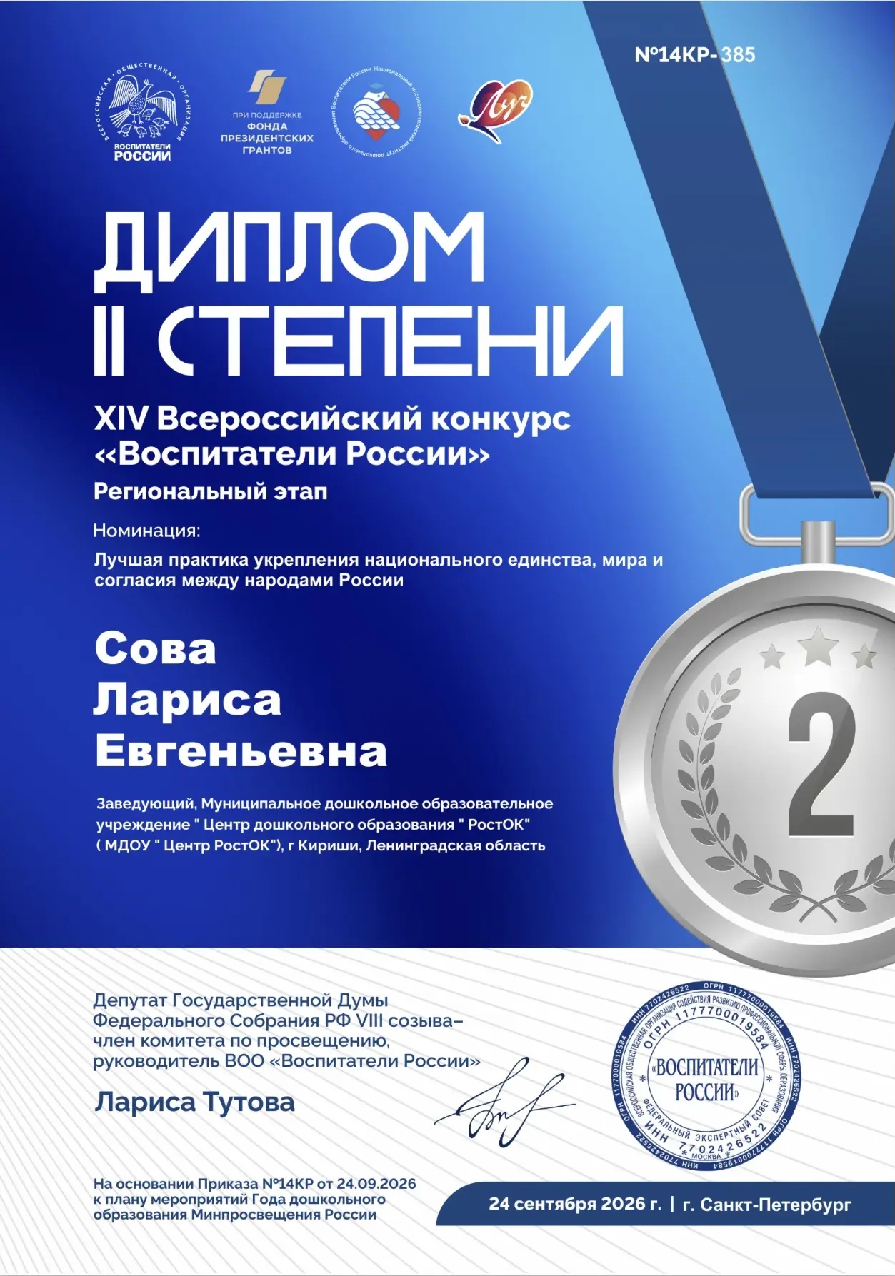 🎉 Поздравляем наш замечательный коллектив МДОУ «Центр РостОК» с заслуженным признанием...