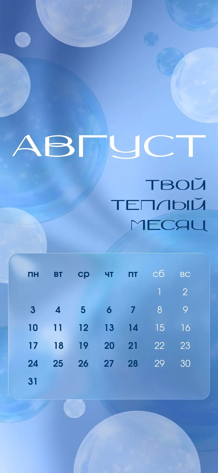 #Календарик 

Последняя летняя глава — август 🍃
Наполним ее яркими мгновениями? 

Совсем скоро анон