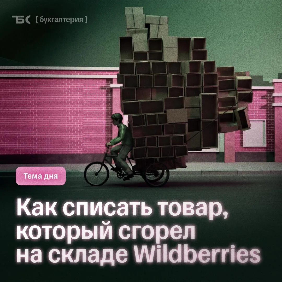 ⚠️ Как списать товар, сгоревший на складе маркетплейса

Списание товара актуально для всех ООО, ИП н