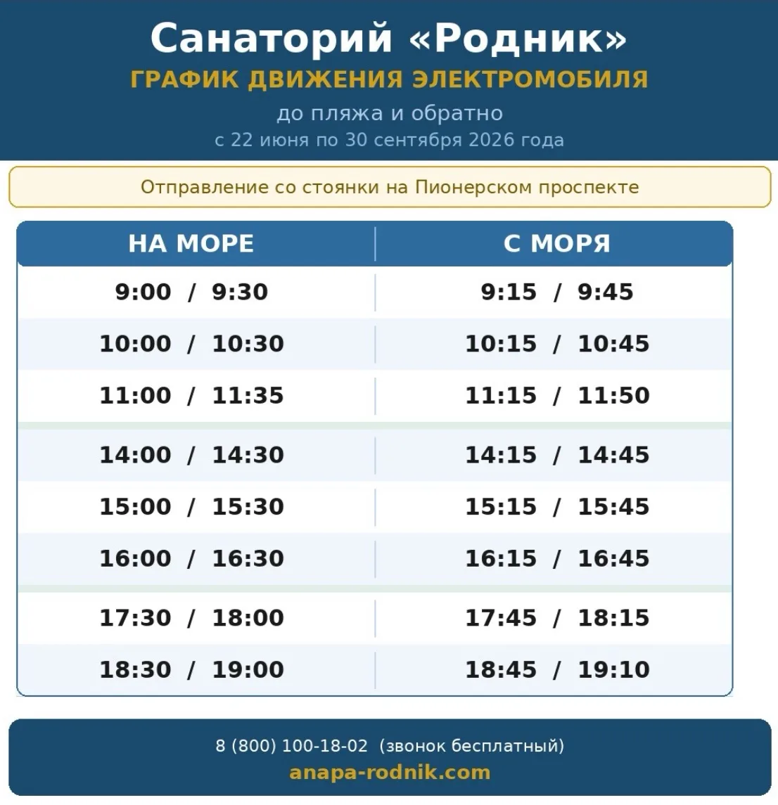 🚙 Друзья, публикуем график движения электромобиля до нашего пляжа!