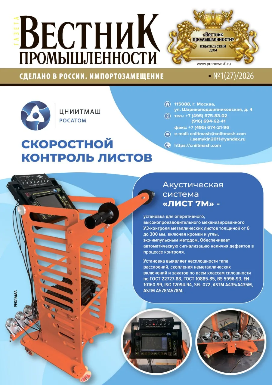 Новый номер спецвыпуска "Вестник промышленности" №1(27) тема Сделано в России. Импортоз...