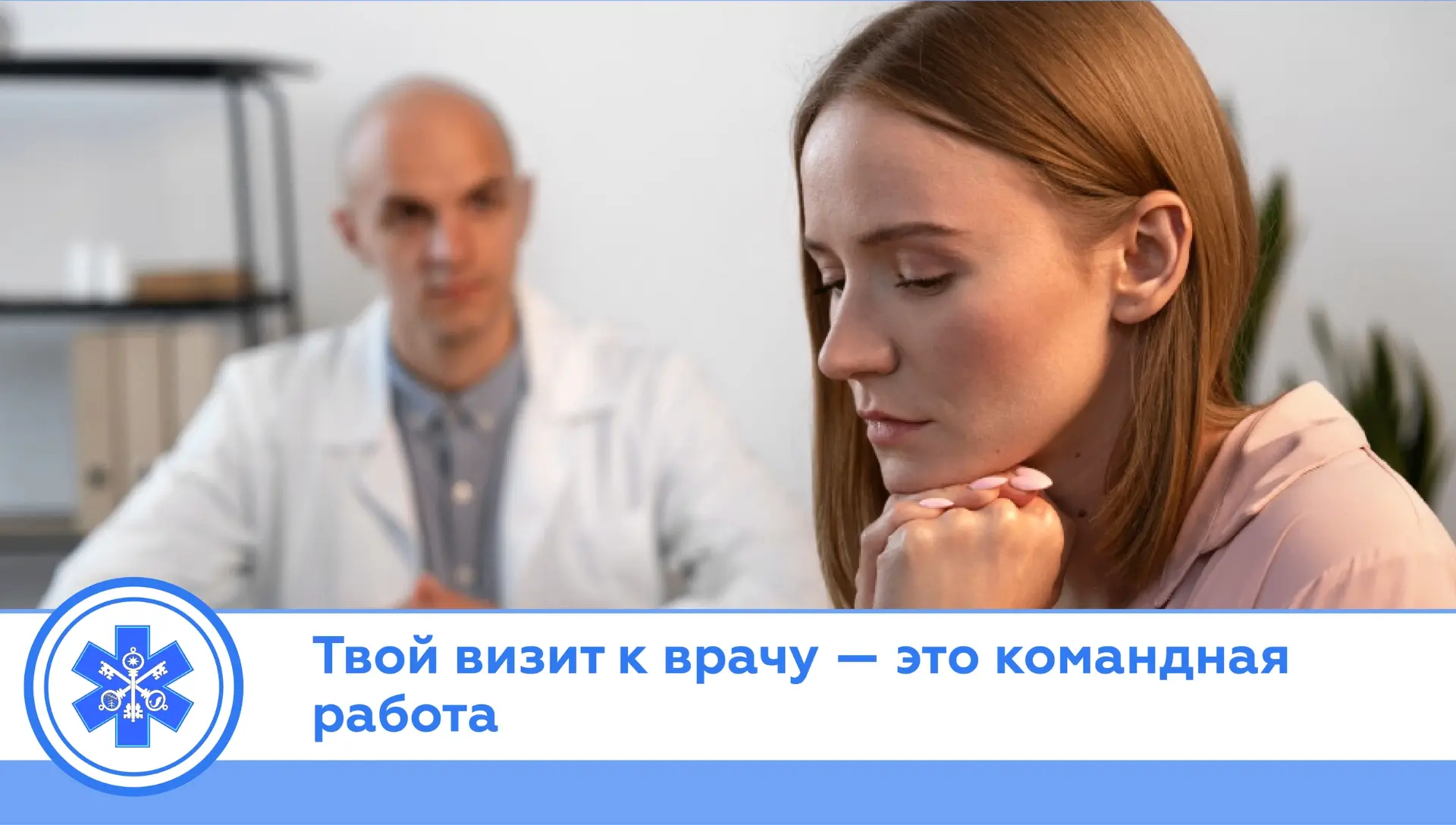 Твой визит к врачу — это командная работа. И ты в ней — главный игрок!