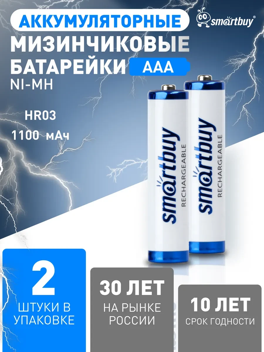 ⚡️ Аккумуляторные батарейки AAA мизинчиковые 1100 мАч, 2 шт, SmartBuy