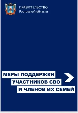 СПРАВОЧНИК МЕР СОЦИАЛЬНОЙ ПОДДЕРЖКИ УЧАСТНИКОВ СПЕЦИАЛЬНОЙ ВОЕННОЙ ОПЕРАЦИИ И ЧЛЕНОВ ИХ...