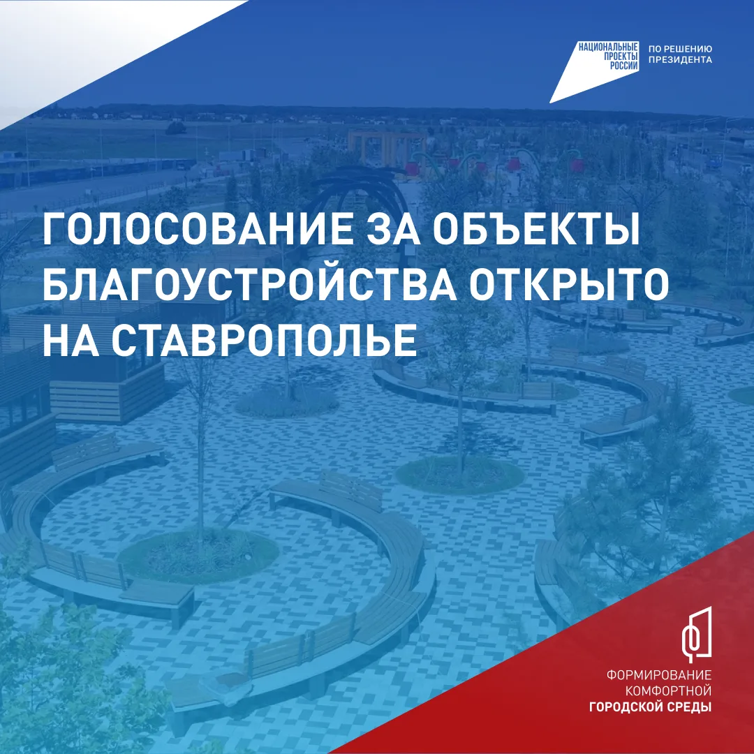 Всероссийское голосование за объекты благоустройства стартовало на Ставрополье  ⁣ О начале объявил п