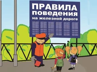 ❗Уважаемые школьники и родители! Железная дорога – зона повышенной опасности. Несоблюде...