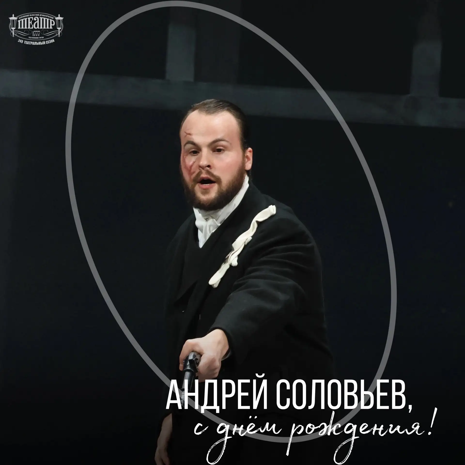 Поздравляем с днём рождения актера и режиссера Андрея Соловьёва!