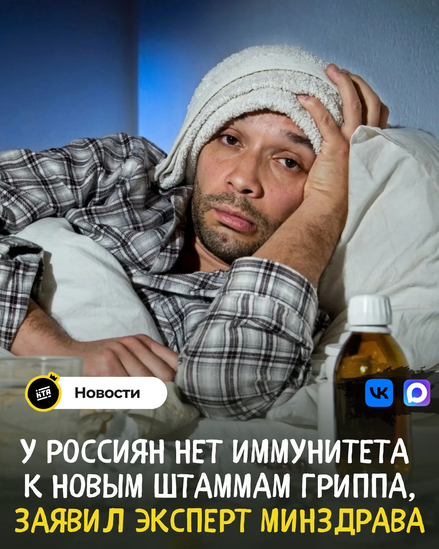 🤧У россиян нет иммунитета к новым штаммам гриппа, заявил эксперт Минздрава.