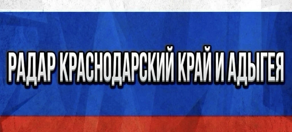 Изображение 1 к публикации «РАДАР КРАСНОДАРСКИЙ КРАЙ И АДЫГЕЯ»