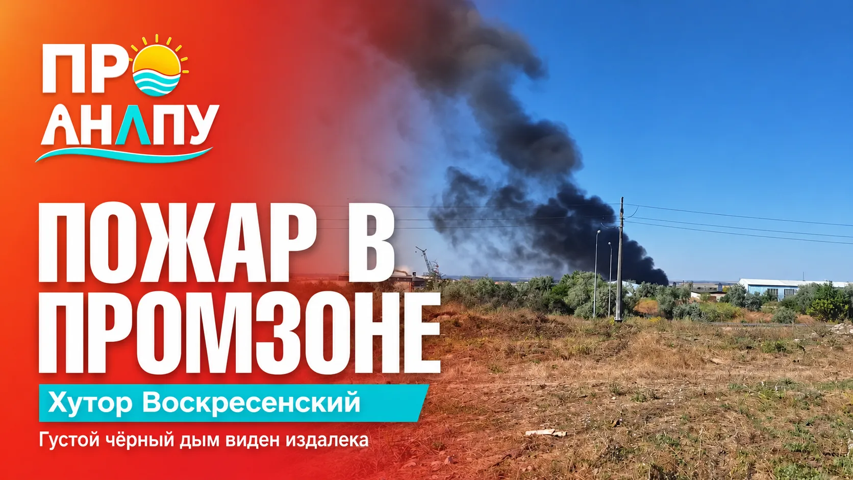 Чёрный дым поднялся над промзоной хутора Воскресенский под Анапой — сообщают о пожаре