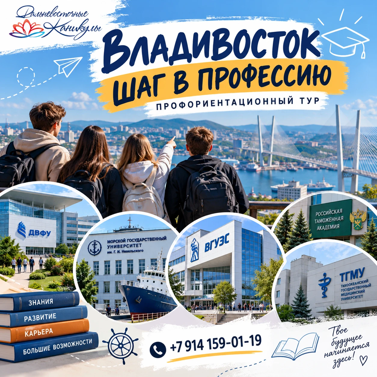 🎓 Владивосток "Шаг в профессию" - профориентационные туры для школьников.