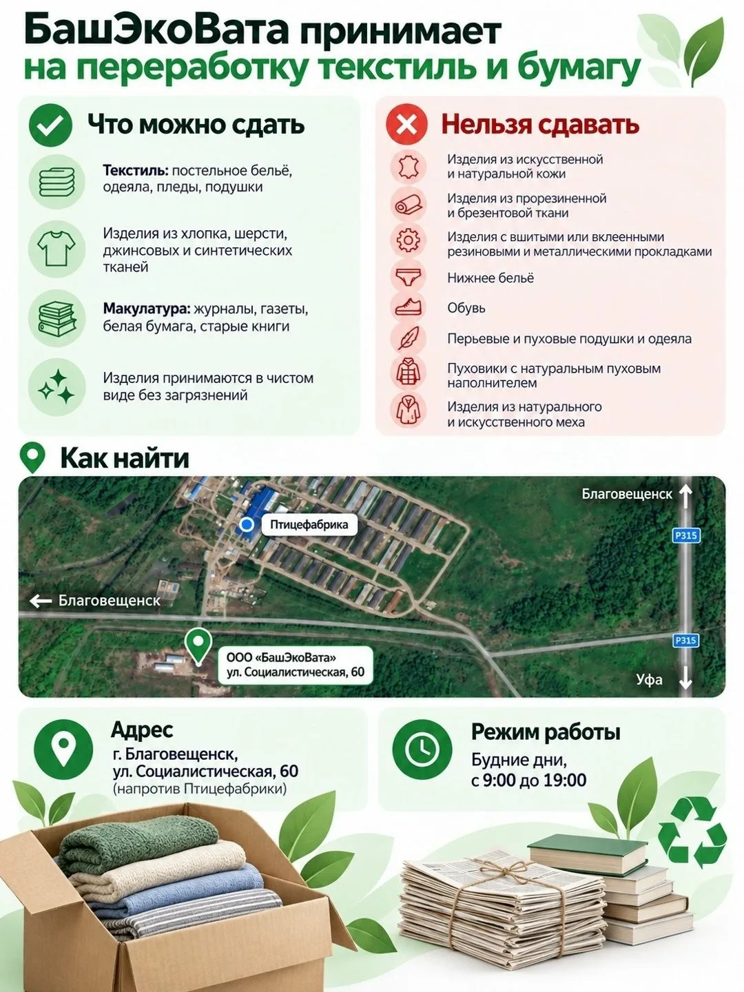 📣В Благовещенске начали перерабатывать старый текстиль. Предприятие ООО «БашЭкоВата» (...