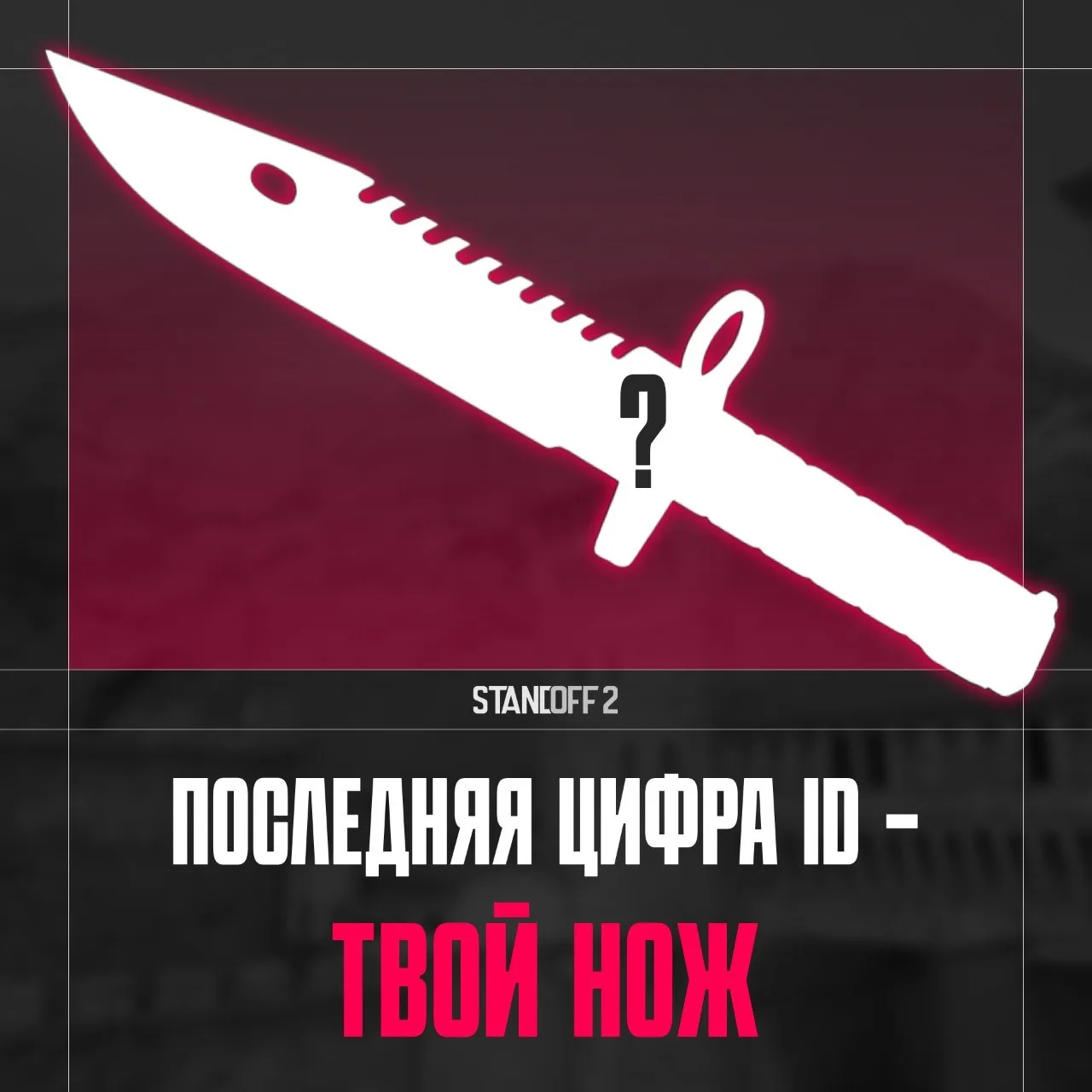 ❤️ Последняя цифра твоего ID покажет, какой нож подходит тебе больше всего!