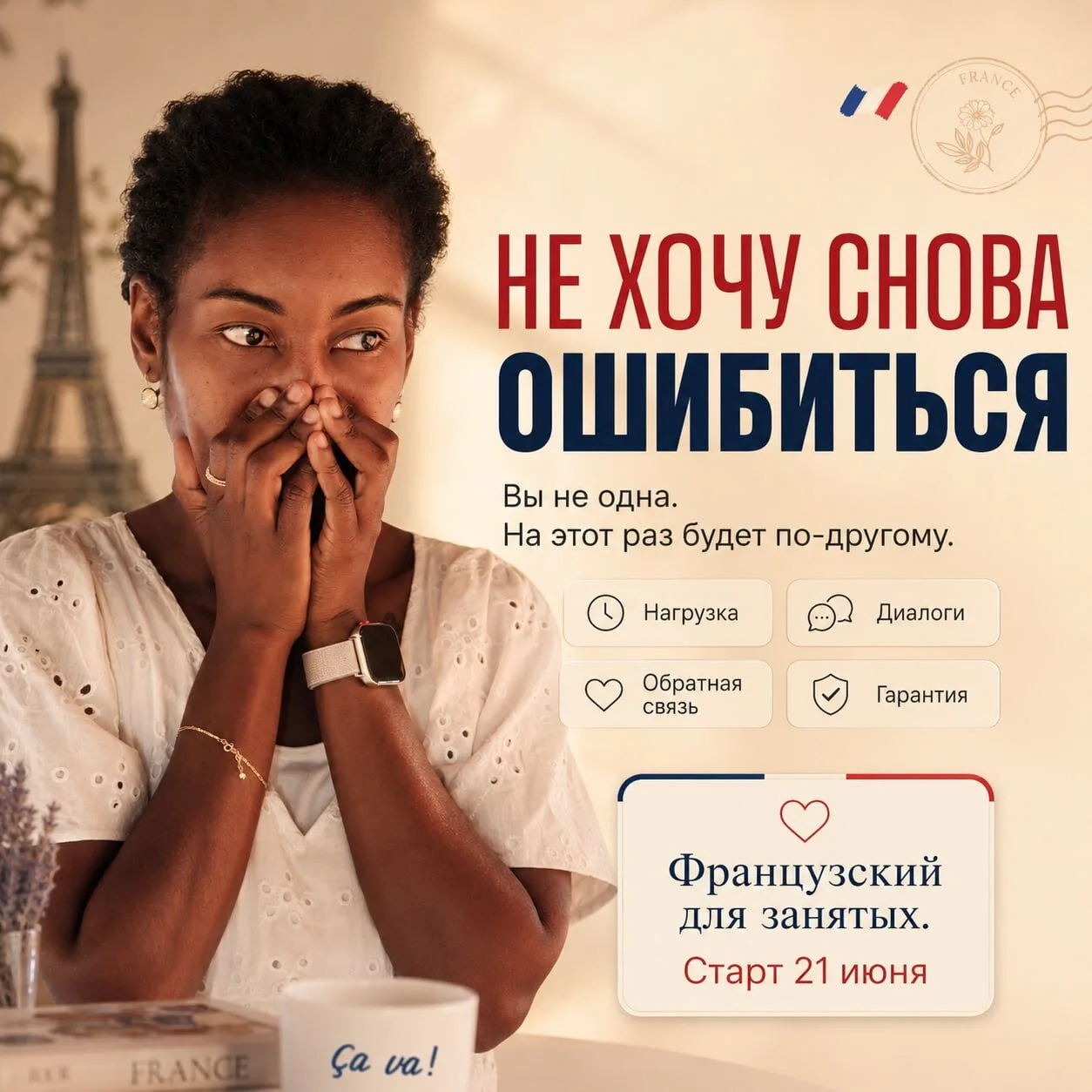 💸 «Я уже платила за французский. Деньги ушли. Результата нет. Боюсь снова».

Это самое честное, что