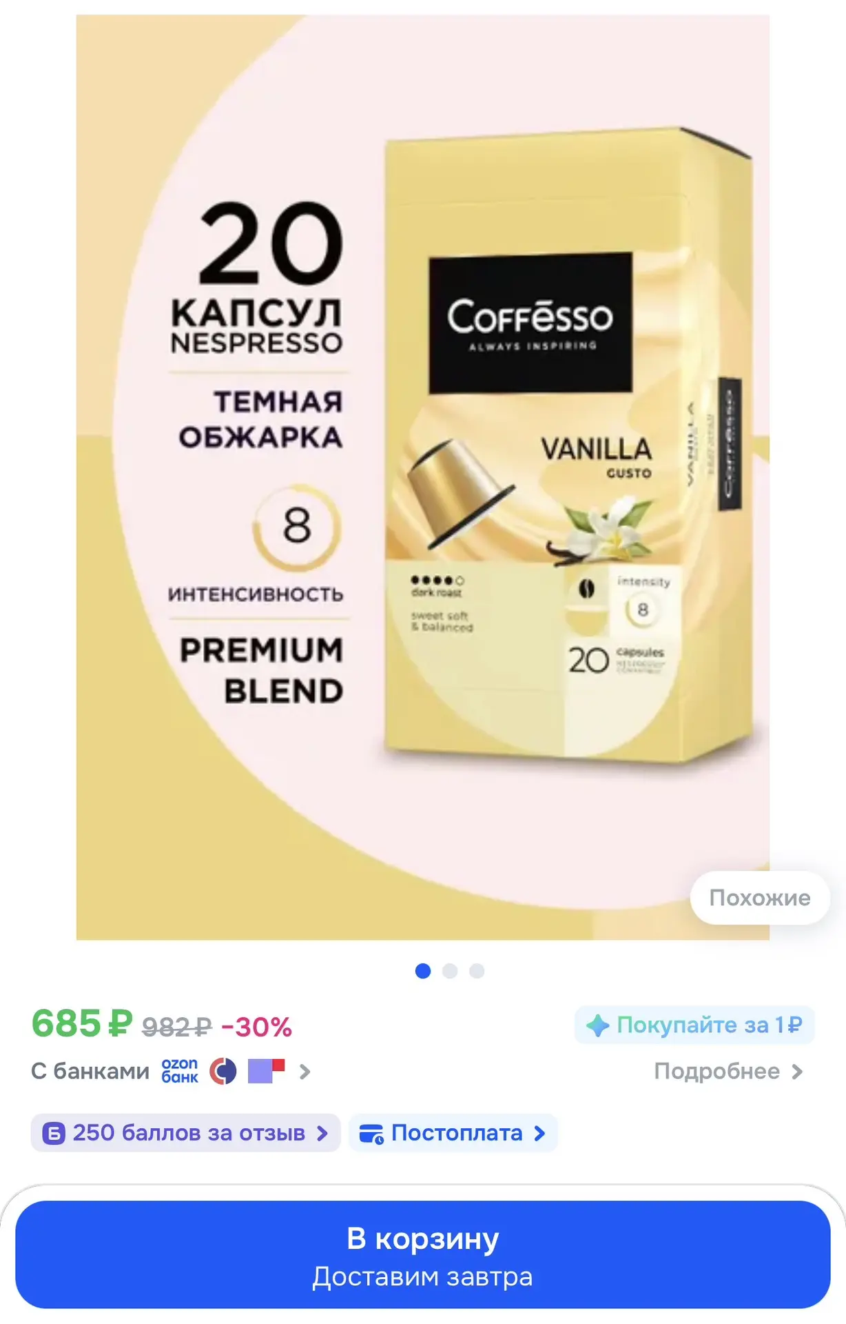 Кофе капсульный Coffesso Vanilla, для системы Nespresso, 20 шт 

250 баллов за отзыв