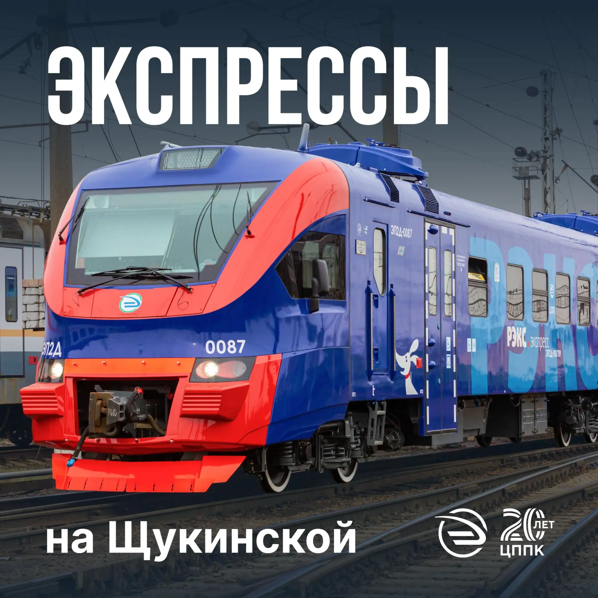 🤩 Экспрессы на Щукинской!

По просьбе пассажиров Рижского направления мы добавили станцию Щукинская
