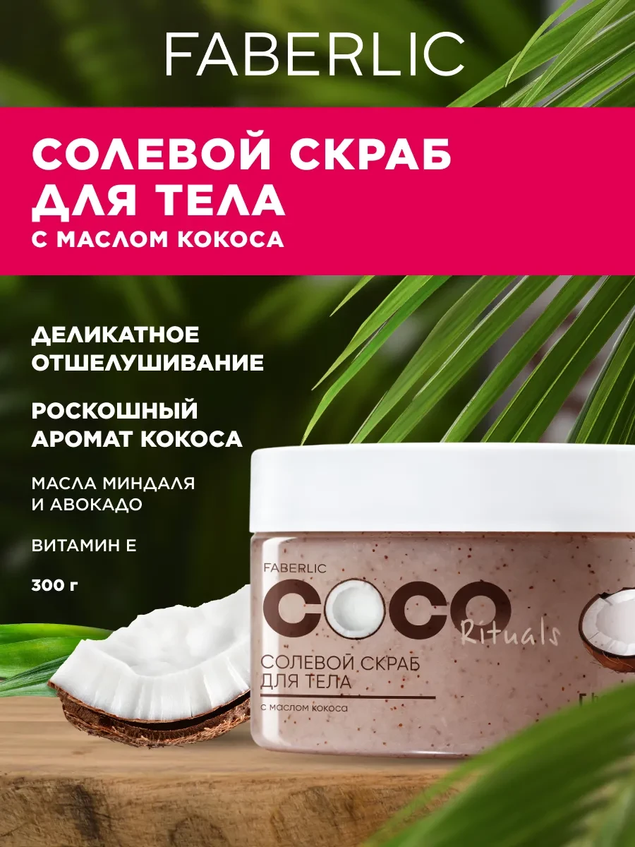 ⚡️ Солевой скраб для тела Coco Rituals Фаберлик, Faberlic