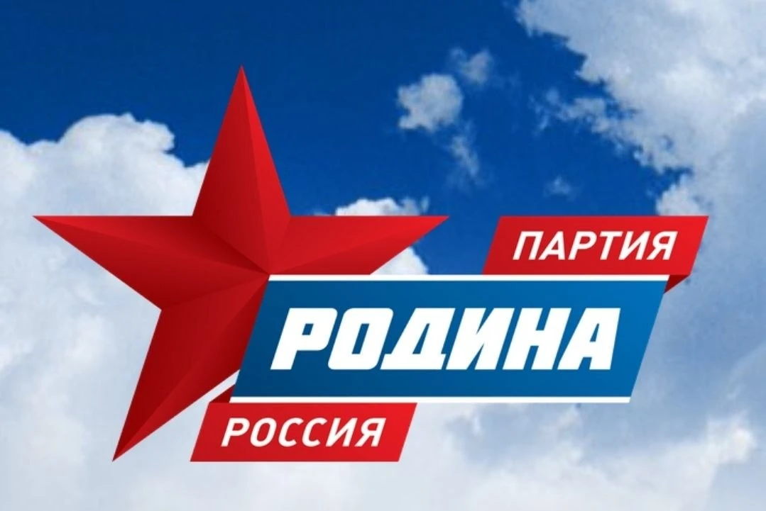 ПАРТИЯ "РОДИНА". КТО МЫ?