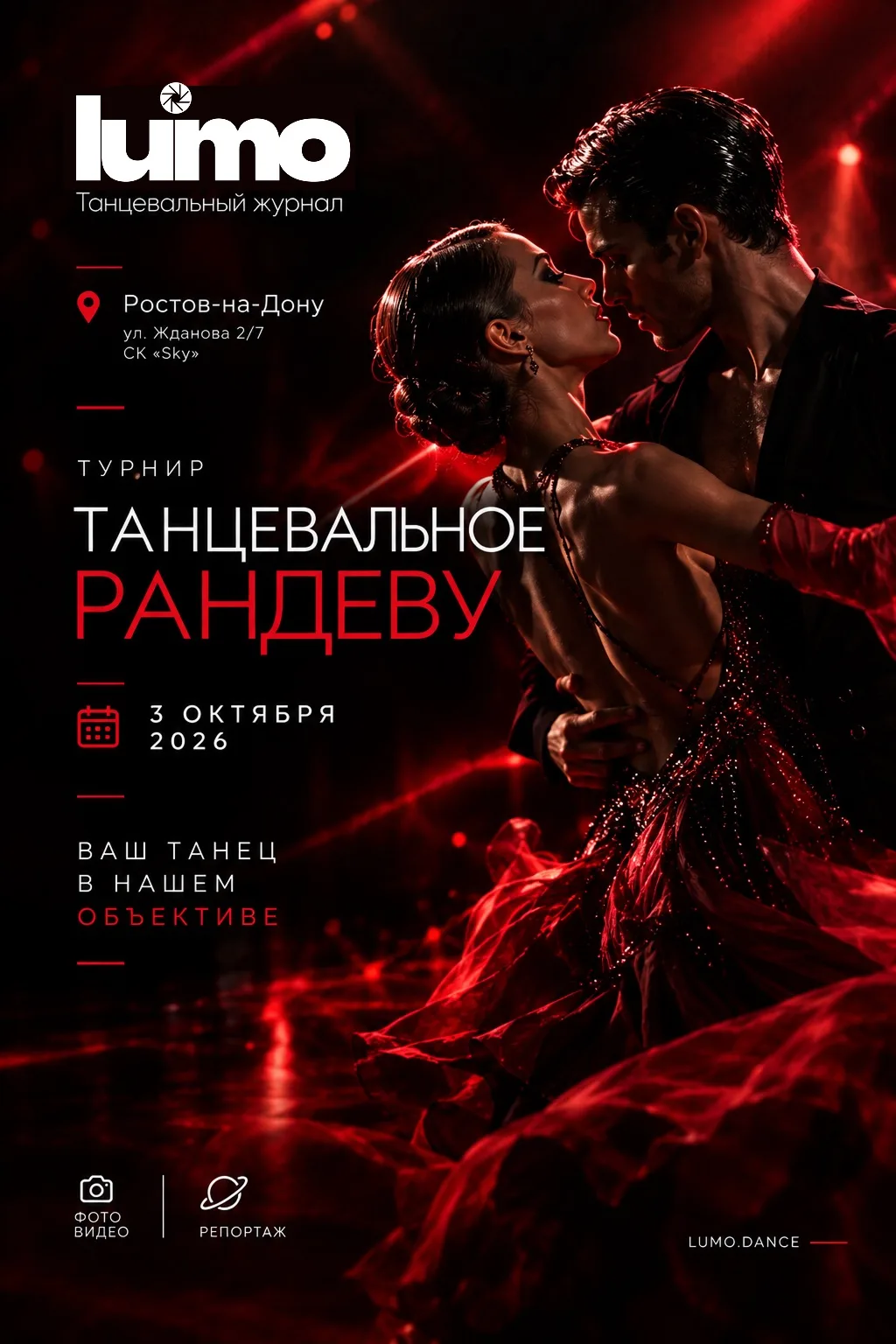 ТАНЦЕВАЛЬНОЕ РАНДЕВУ | Ростов-на-Дону