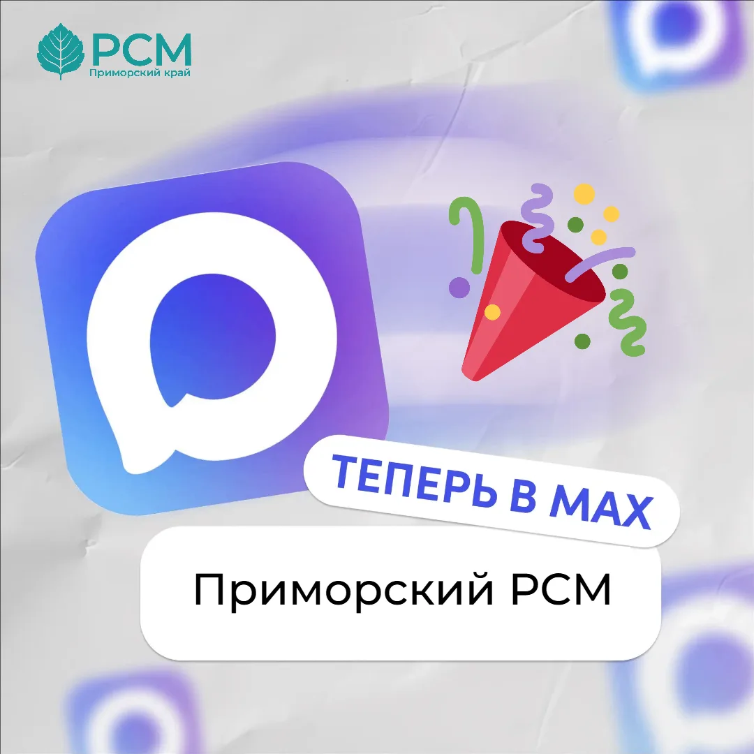 Это Приморский РСМ и наш первый пост в MAX 🎉