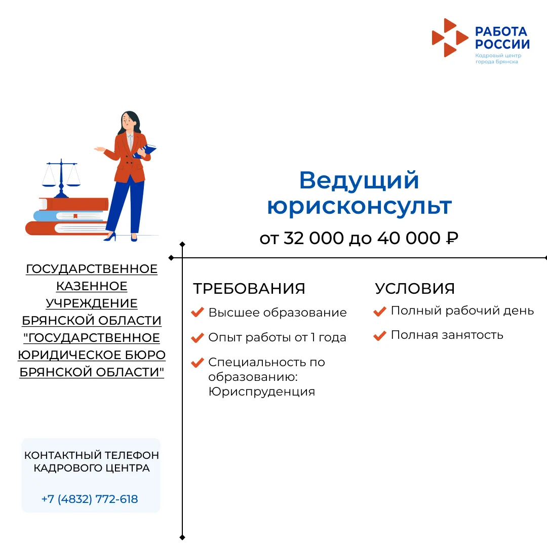 Ведущий юрисконсульт в ГОСУДАРСТВЕННОЕ КАЗЕННОЕ УЧРЕЖДЕНИЕ БРЯНСКОЙ ОБЛАСТИ "ГОСУДАРСТВ...