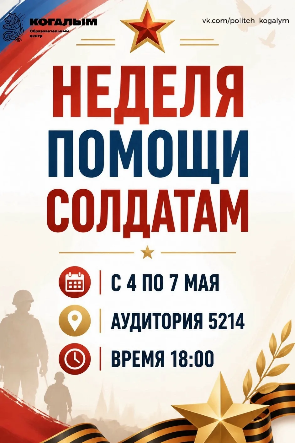 🇷🇺 Твоя помощь нужна прямо сейчас.
Неделя поддержки солдат пройдёт в Образовательном центре.

С 4 
