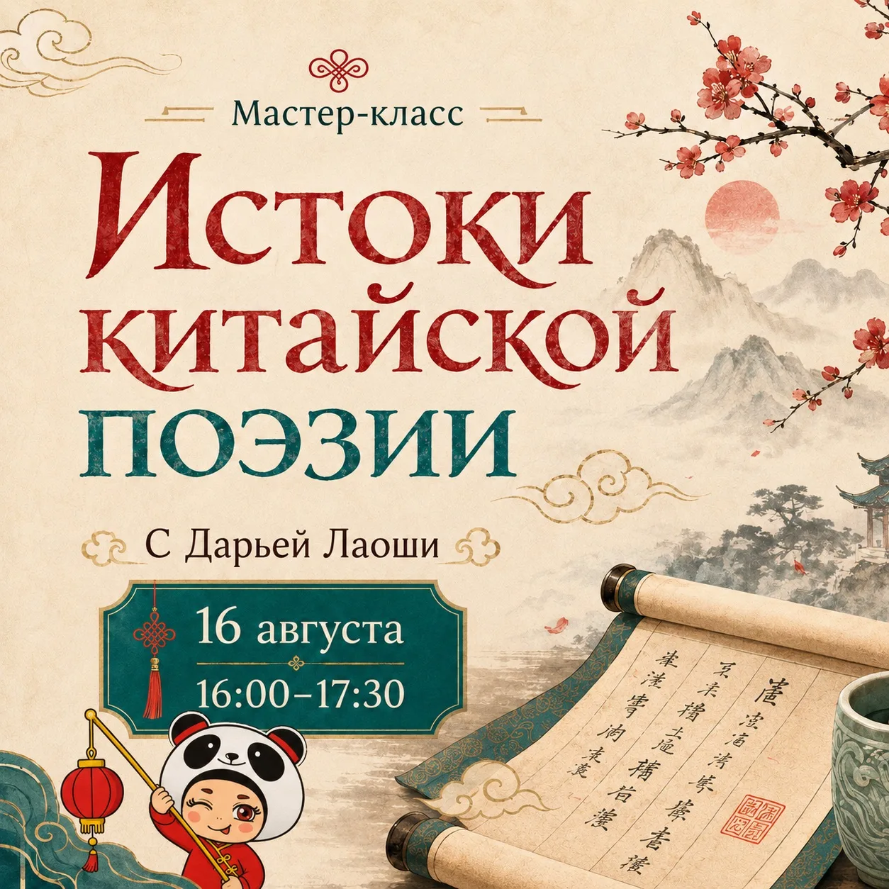 🏮 Приглашаем на новый мастер-класс с Дарьей Лаоши — «Истоки китайской поэзии»! 🇨🇳📜