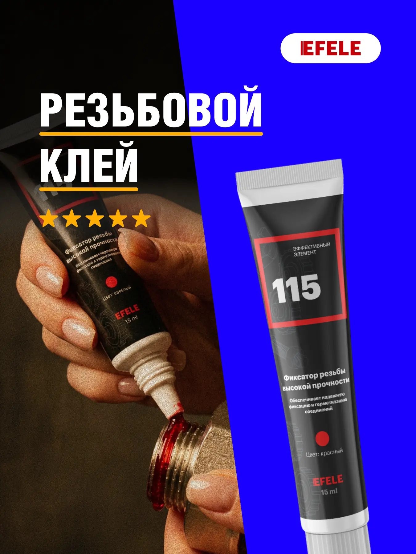 Анаэробный клей EFELE 115