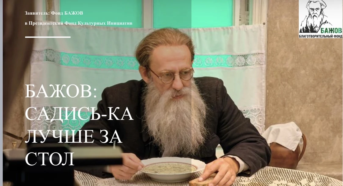 Бажов: садись-ка лучше за стол» - так называется наш новый проект, поддержанный Президентским Фондом