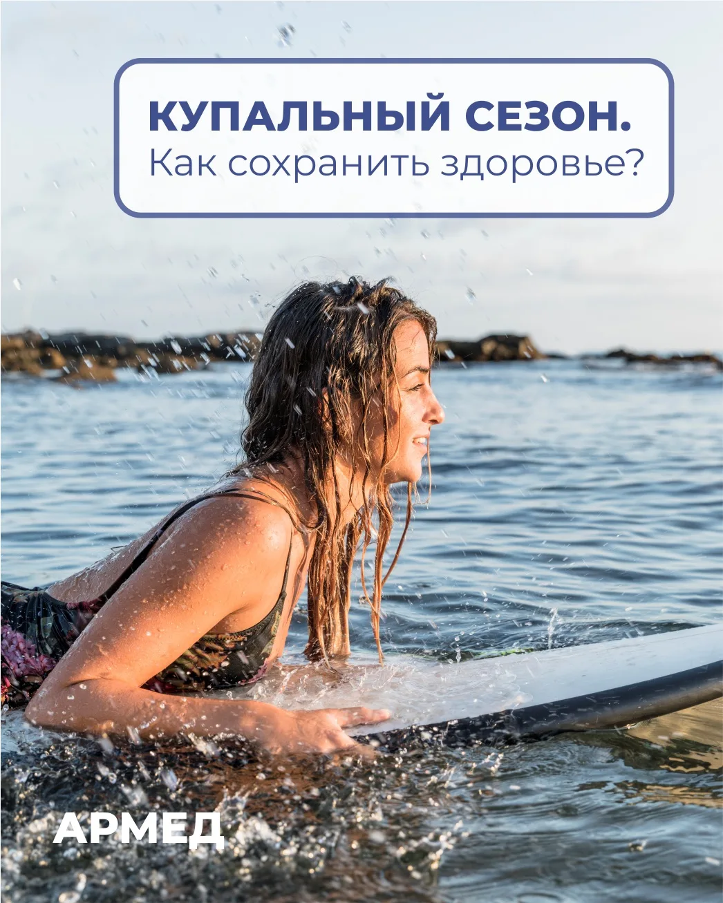 Купальный сезон в Сочи: как сохранить здоровье?🏖

Сочи — жемчужина Черноморского побережья, и с при