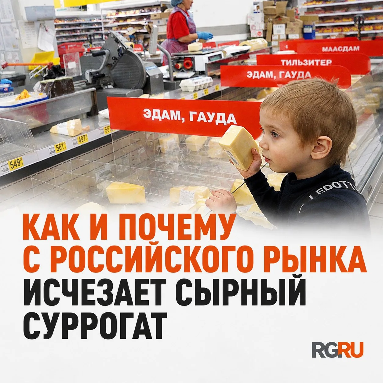 С российского рынка постепенно исчезает сырный суррогат