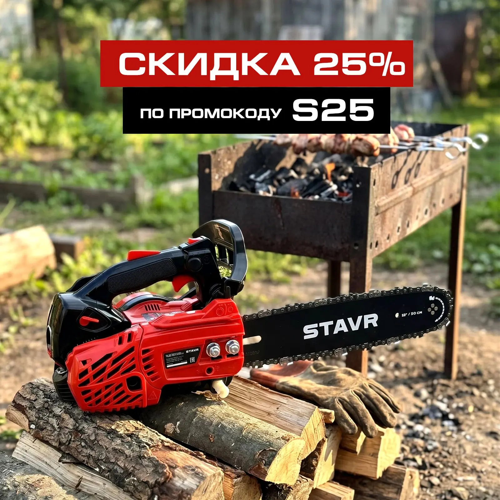 ⚡ Скидка 25% на бензопилы Stavr! ⚡