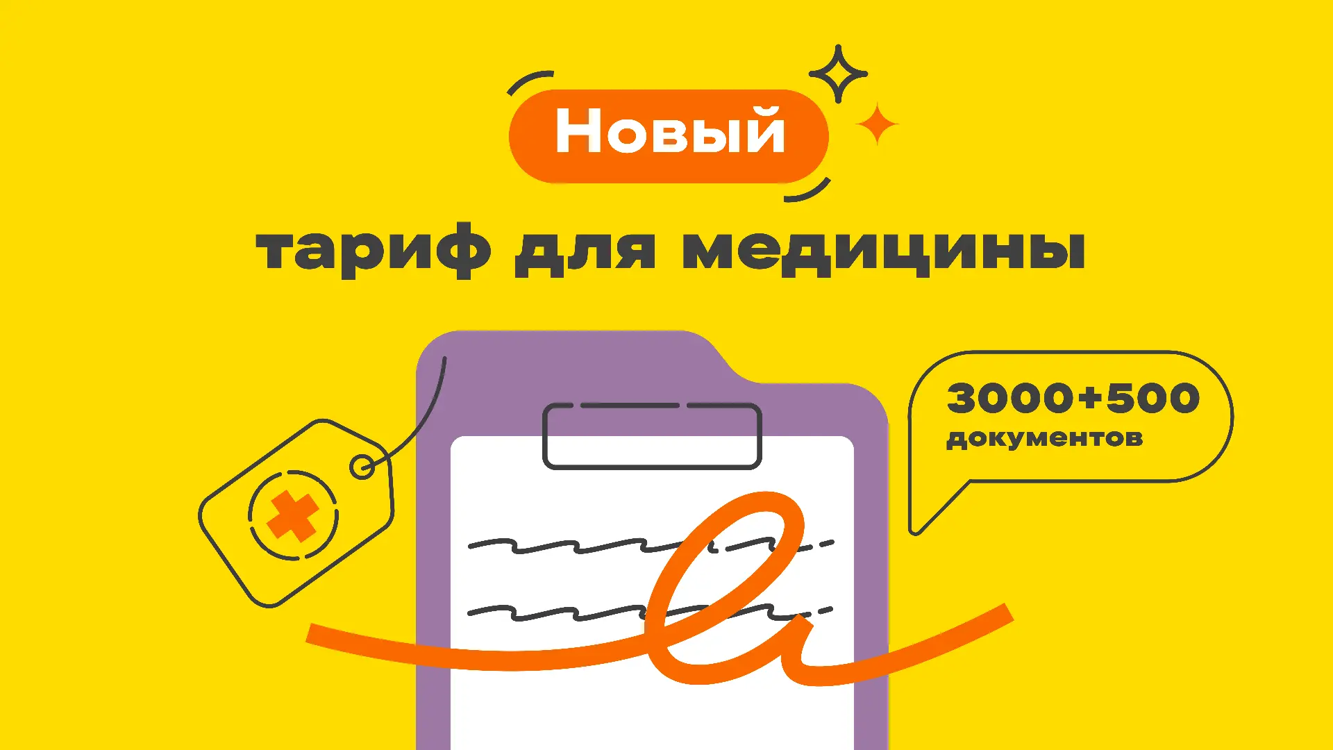 Быстрый старт ЭДО с пациентами 

Запустили новый тариф для медицинских клиник: 3 000 документов в па