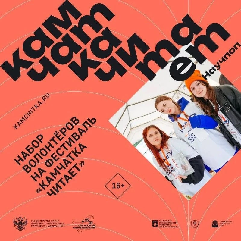 👀 А что, если в этом году не просто прийти на «Камчатка читает научпоп», а оказаться в...