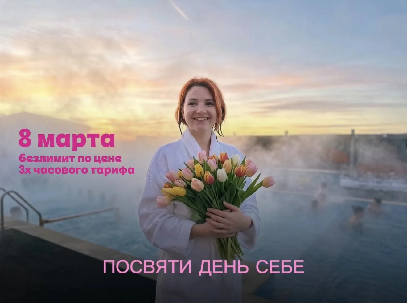 Дорогие женщины!   Поздравляем вас с 8 Марта — это прекрасный повод подарить себе отдых в спа и горя