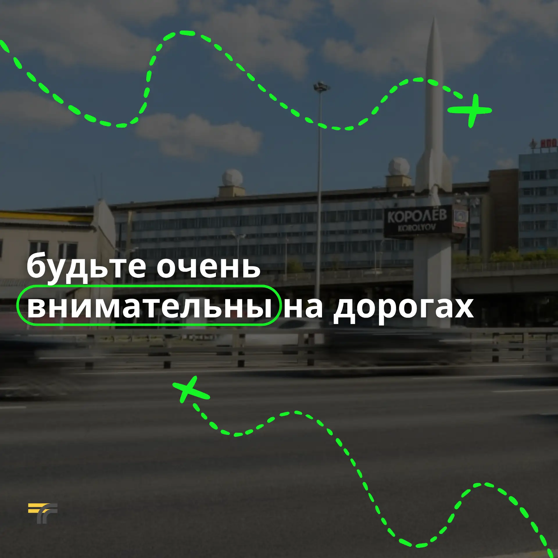 Трафик на дорогах увеличился, а это значит, что и водителям, и пешеходам нужно быть вни...