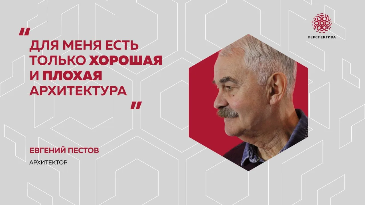 Евгений Пестов: «Для меня есть только хорошая и плохая архитектура»