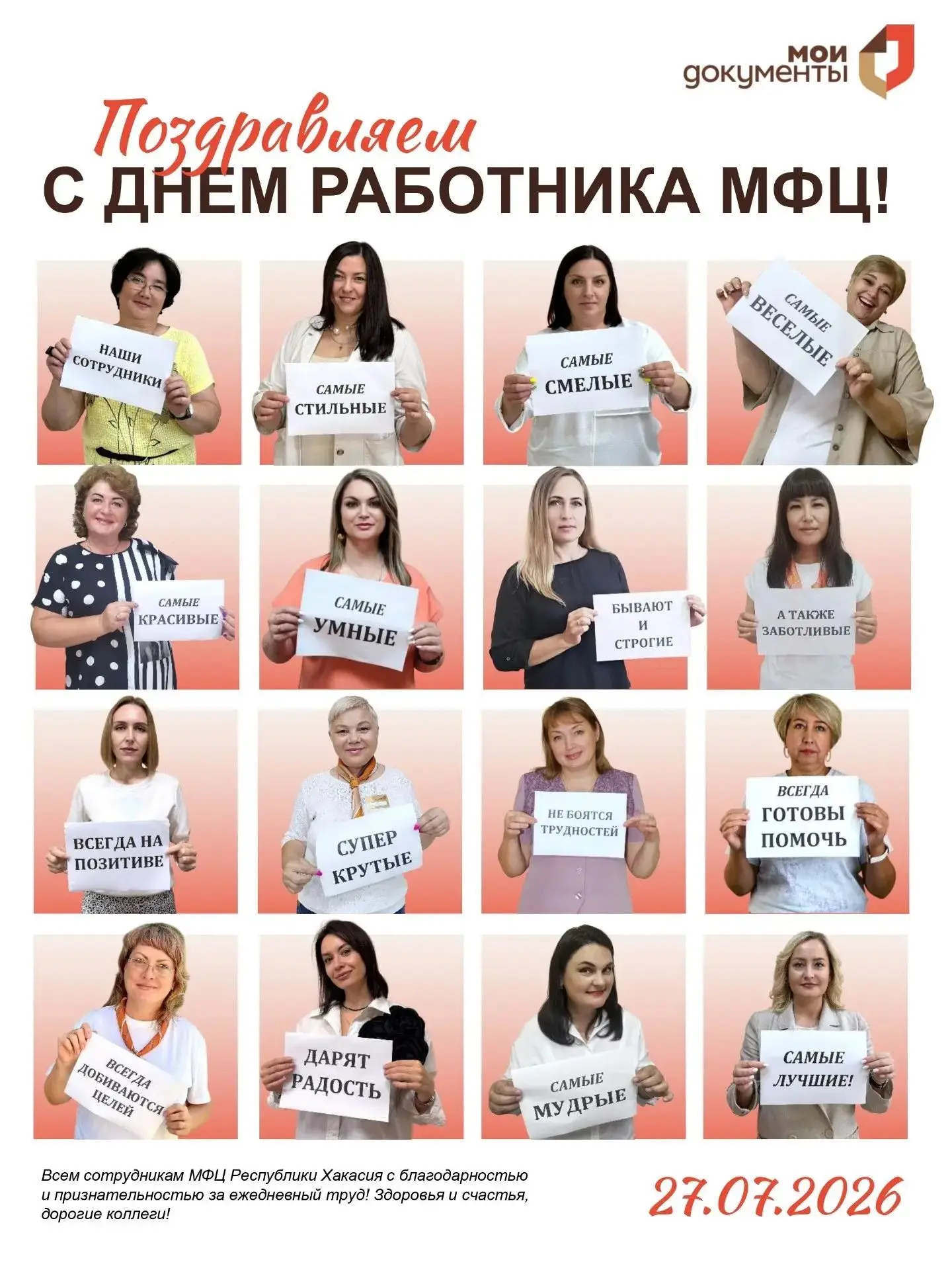 Дорогие коллеги, большая семья Многофункционального центра Республики Хакасии! 🎉

Сегодня от всего 