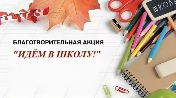 ОГБУ «Пыщугский КЦСОН» с 18 августа по 14 сентября 2026 года проводит акцию «Идём в шко...