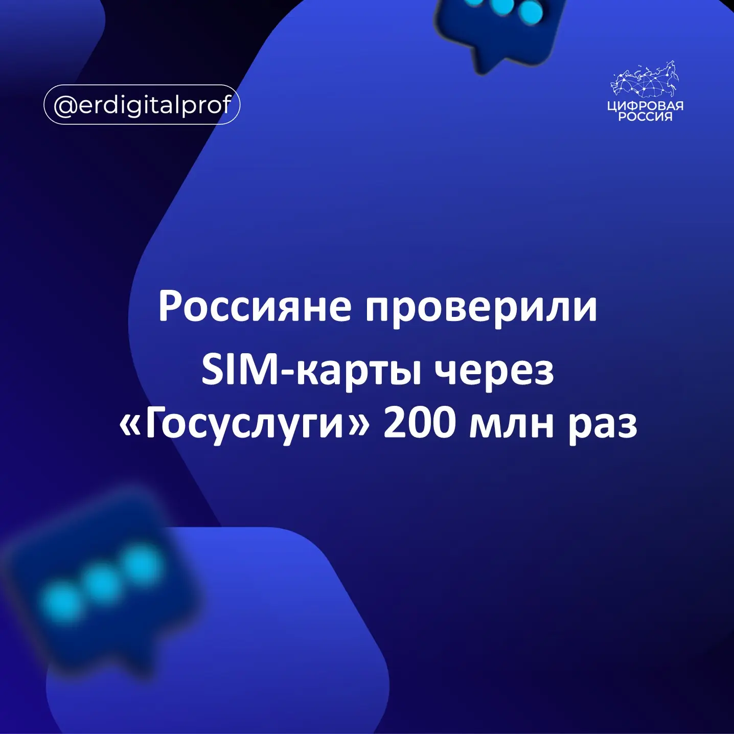 Россияне с апреля 2025 года воспользовались услугой проверки абонентских номеров на портале госуслуг