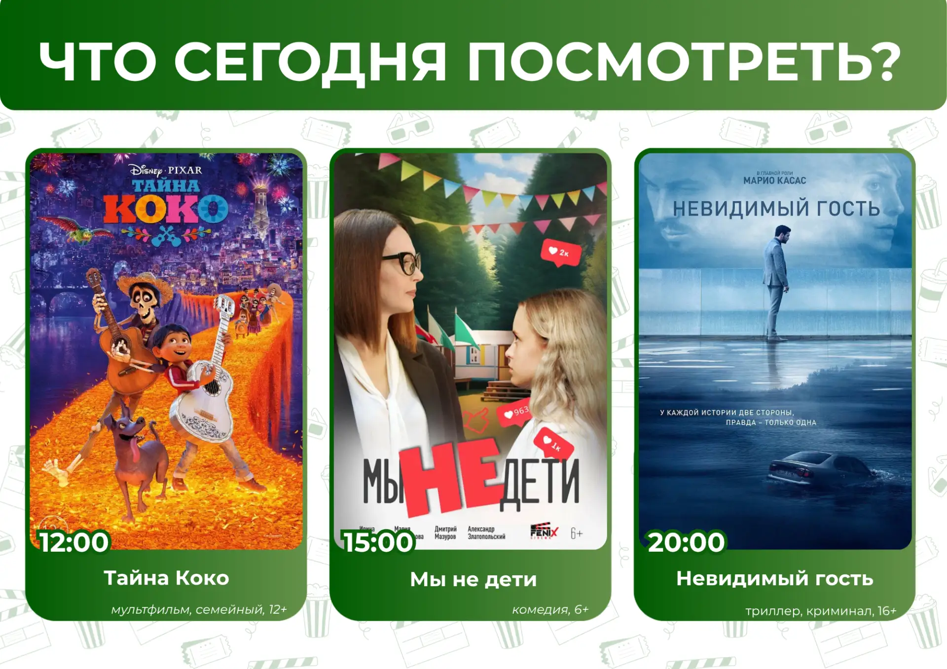Что посмотреть сегодня? 🤔

🎬🍿Приглашаем всех желающих в кинозал "Подмосковье" 
Афиша 17.06: 

🕛 