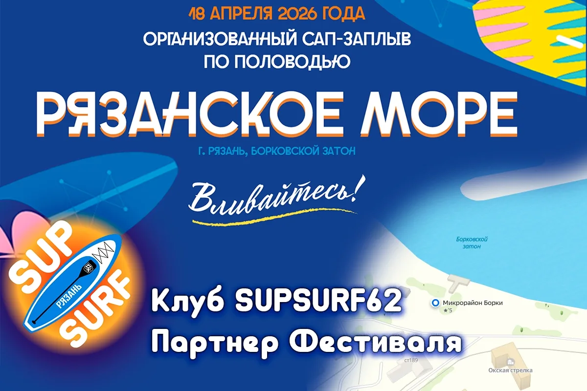Сап-фестиваль "Рязанское море" пройдет 18 апреля, но из-за спада весеннего паводка орга...