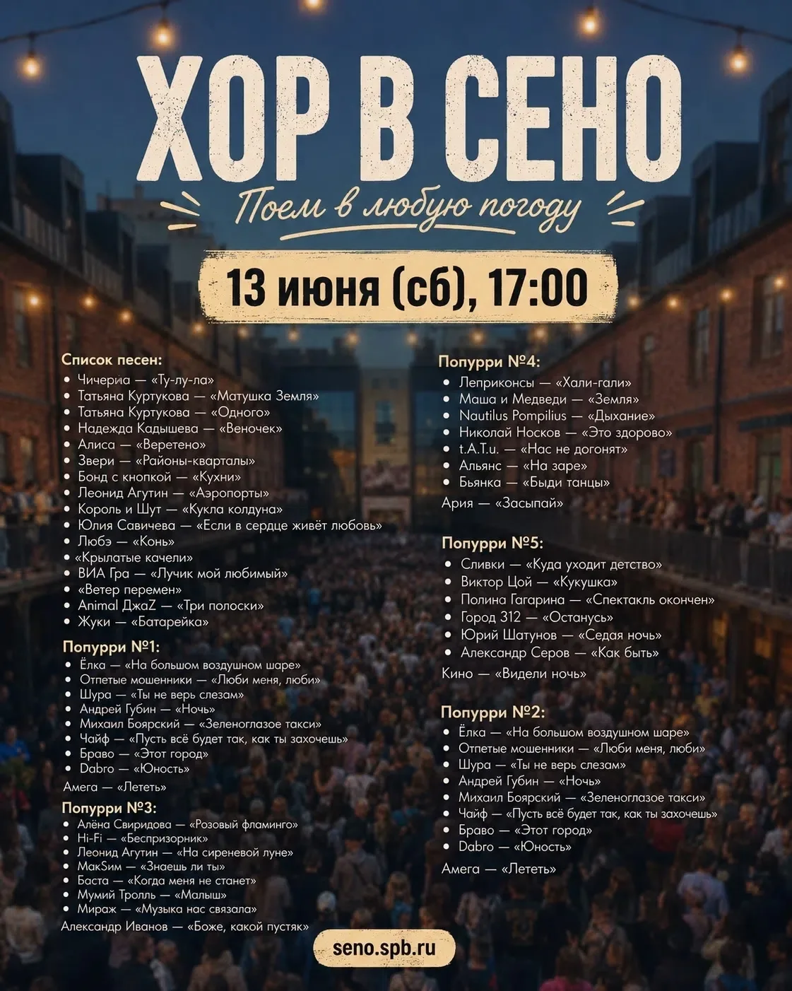 Главный музыкальный вечер этого лета снова соберёт тысячи голосов в одном дворе.

ХОР В СЕНО — это б