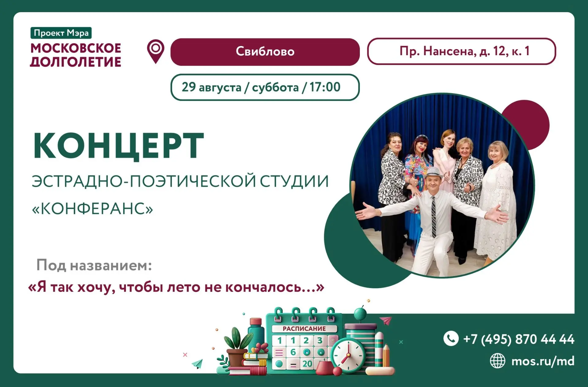 🎤 В СУББОТУ, 29 АВГУСТА В 17:00 ЦМД "Свиблово" приглашает вас на концерт эстрадно-поэт...