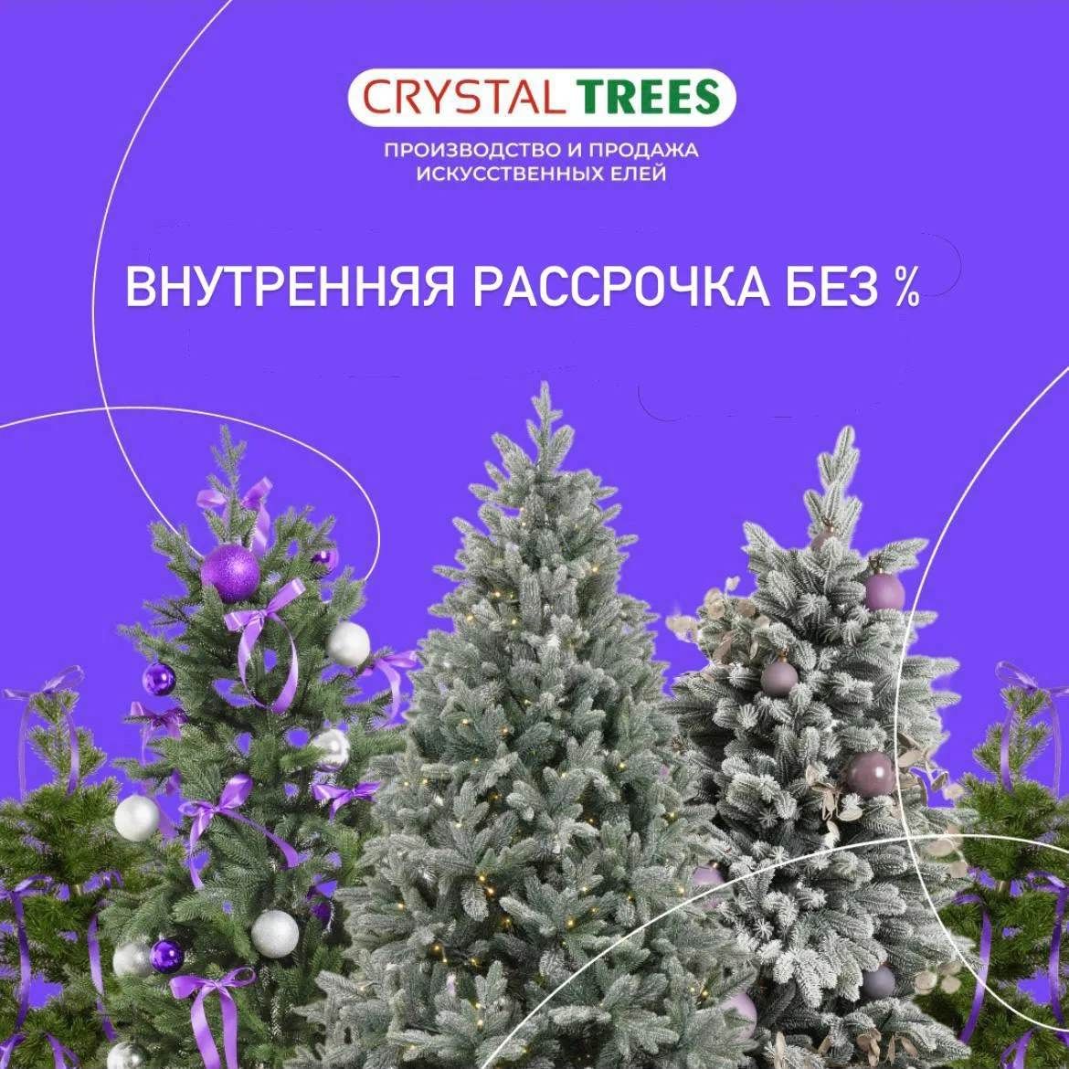 Внутренняя рассрочка* на 3-5 месяцев на КОМНАТНЫЕ ЕЛИ И ТУИ по графику, который выбирае...